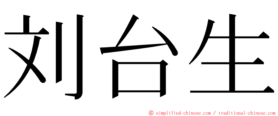 刘台生 ming font