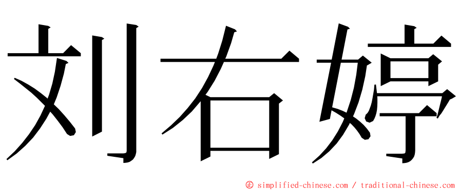 刘右婷 ming font