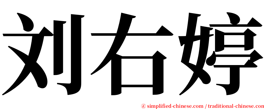 刘右婷 serif font