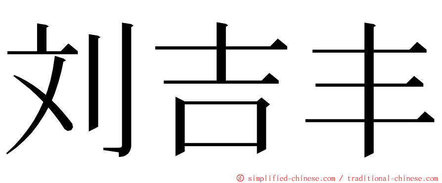 刘吉丰 ming font