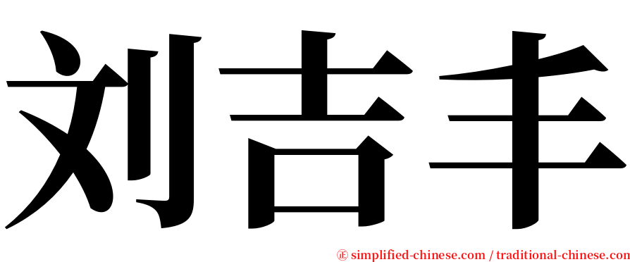 刘吉丰 serif font