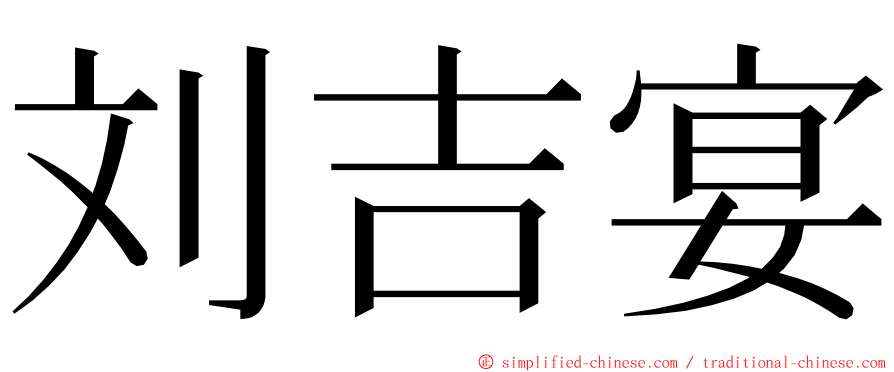 刘吉宴 ming font