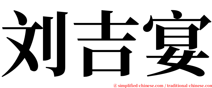 刘吉宴 serif font