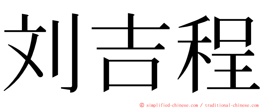刘吉程 ming font