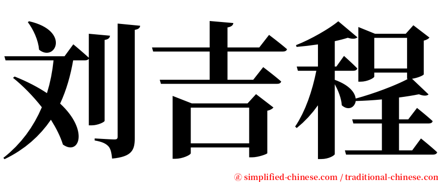 刘吉程 serif font