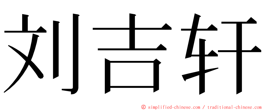 刘吉轩 ming font