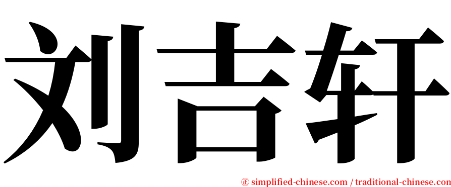 刘吉轩 serif font