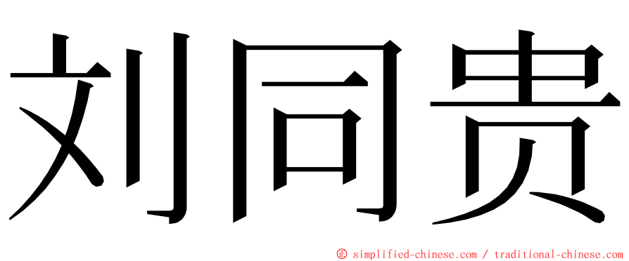 刘同贵 ming font