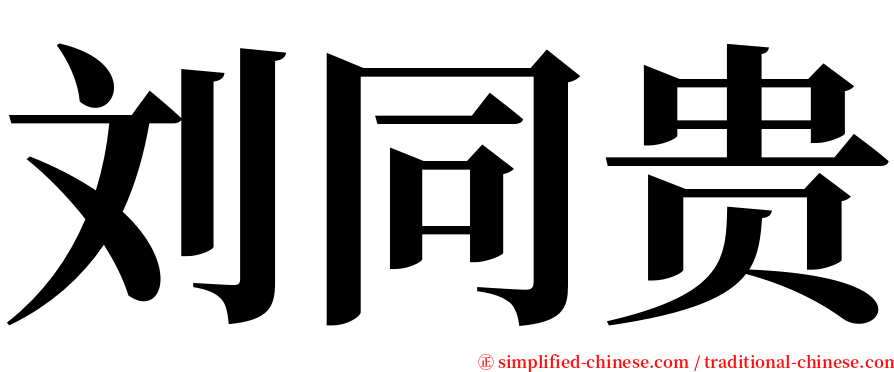 刘同贵 serif font