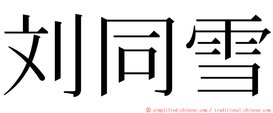 刘同雪 ming font