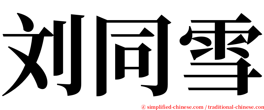 刘同雪 serif font