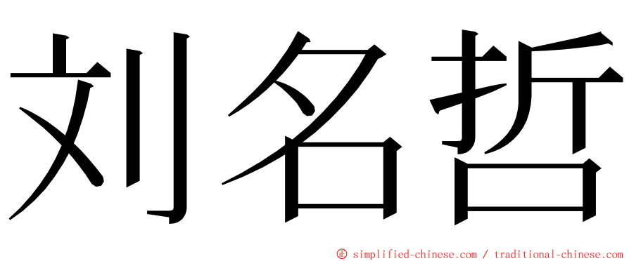 刘名哲 ming font