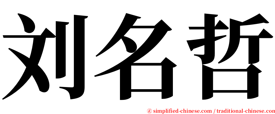 刘名哲 serif font