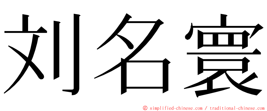 刘名寰 ming font