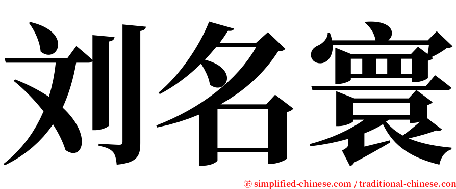 刘名寰 serif font