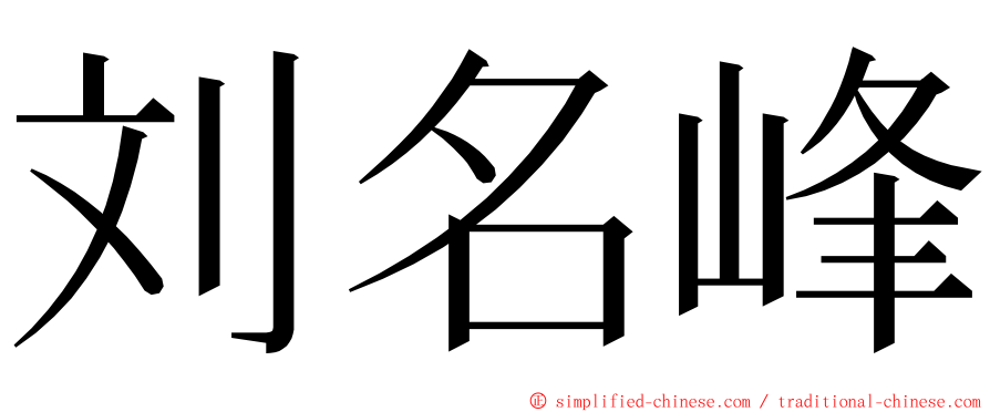 刘名峰 ming font