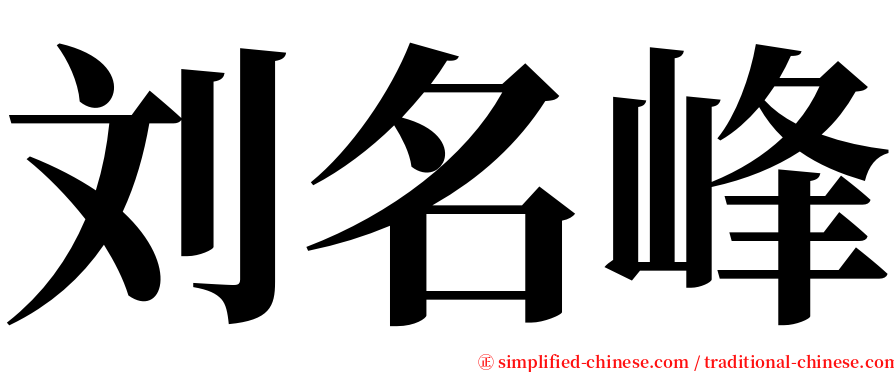 刘名峰 serif font