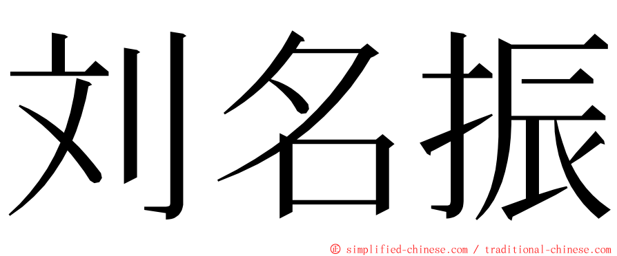 刘名振 ming font