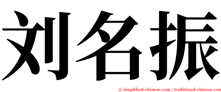 刘名振 serif font