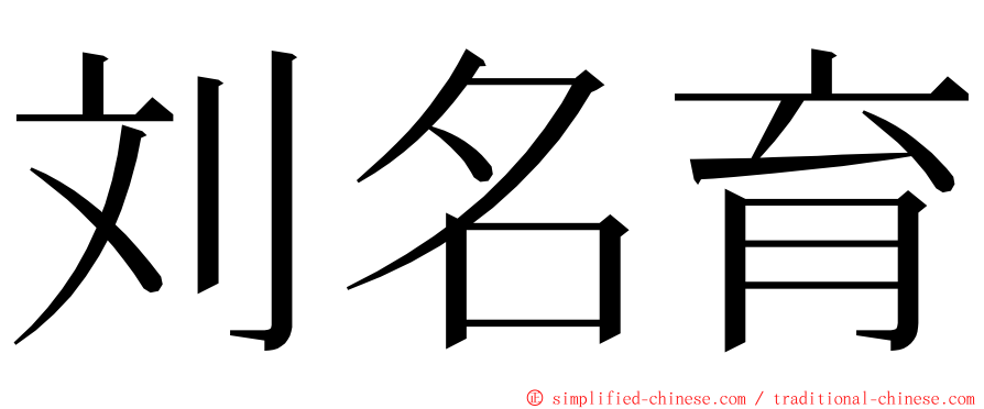 刘名育 ming font