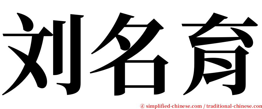 刘名育 serif font