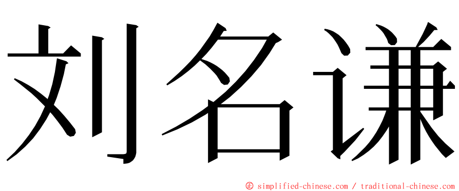 刘名谦 ming font