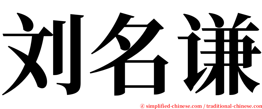 刘名谦 serif font