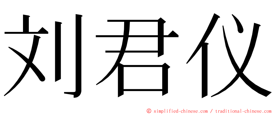 刘君仪 ming font