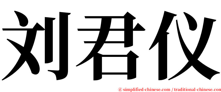 刘君仪 serif font