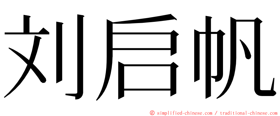 刘启帆 ming font