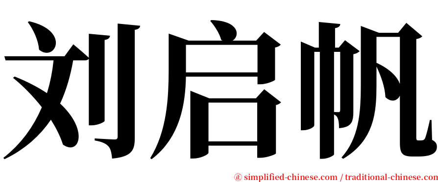 刘启帆 serif font