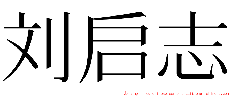 刘启志 ming font