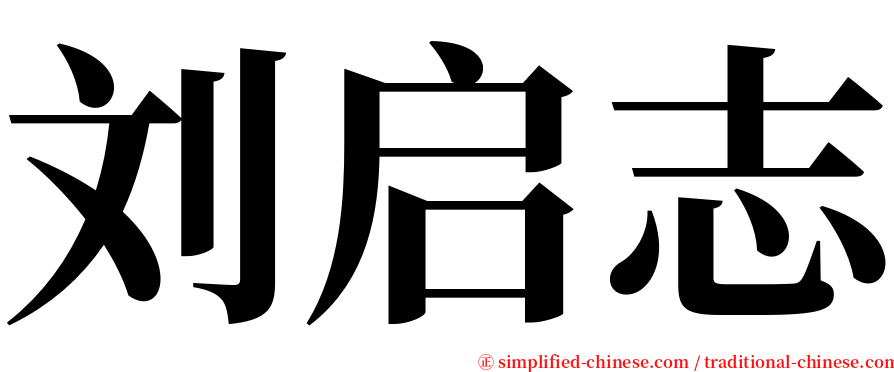 刘启志 serif font