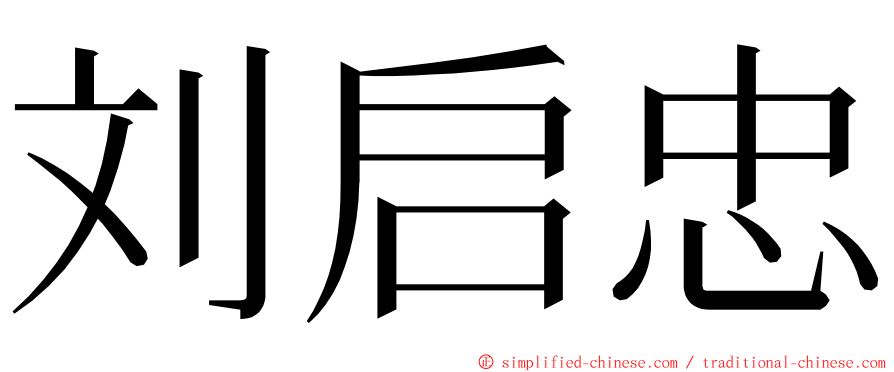 刘启忠 ming font