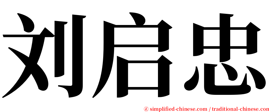 刘启忠 serif font