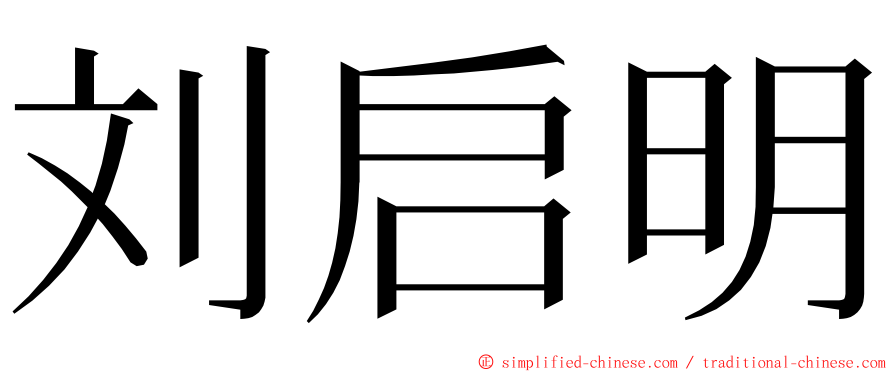 刘启明 ming font