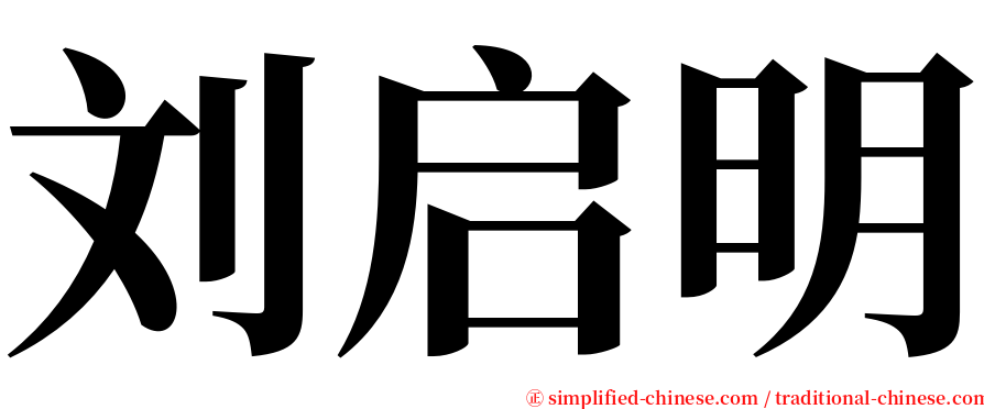 刘启明 serif font