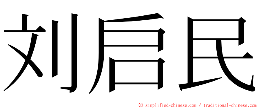 刘启民 ming font