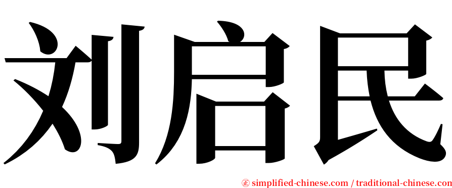 刘启民 serif font