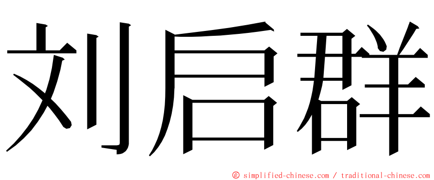 刘启群 ming font