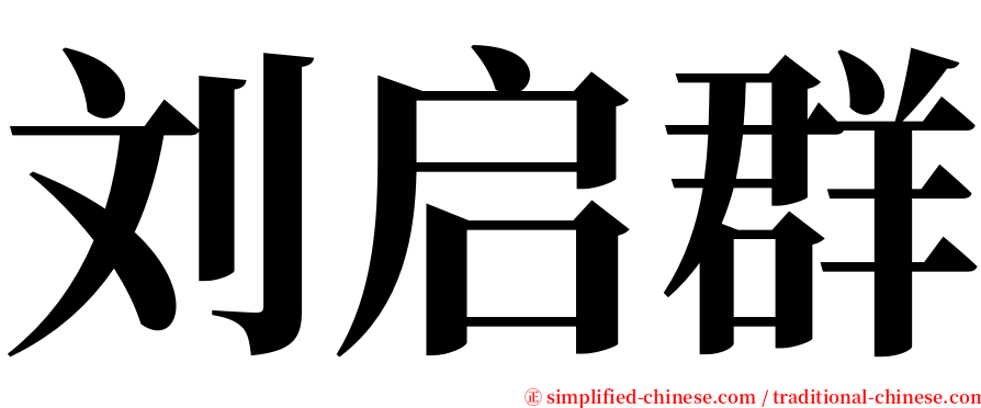 刘启群 serif font