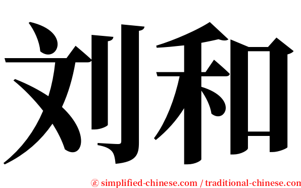 刘和 serif font