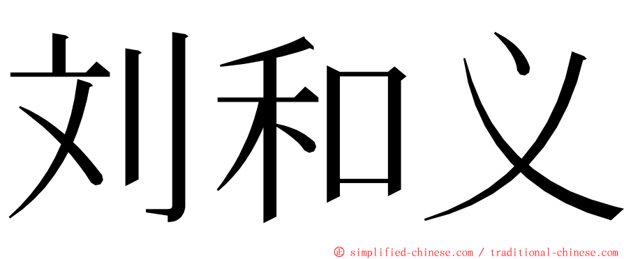 刘和义 ming font