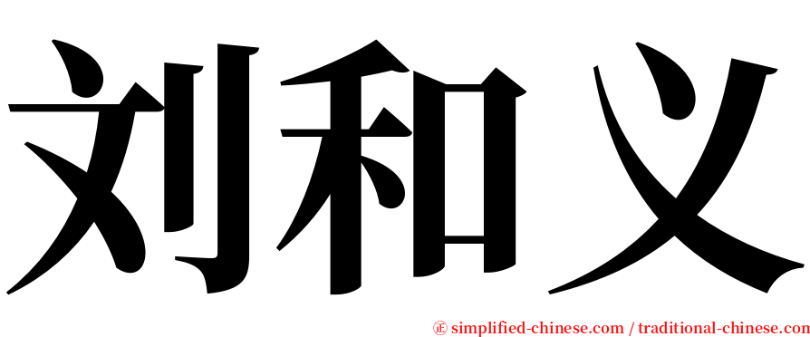 刘和义 serif font