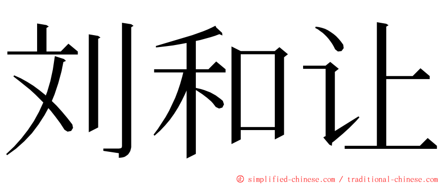 刘和让 ming font