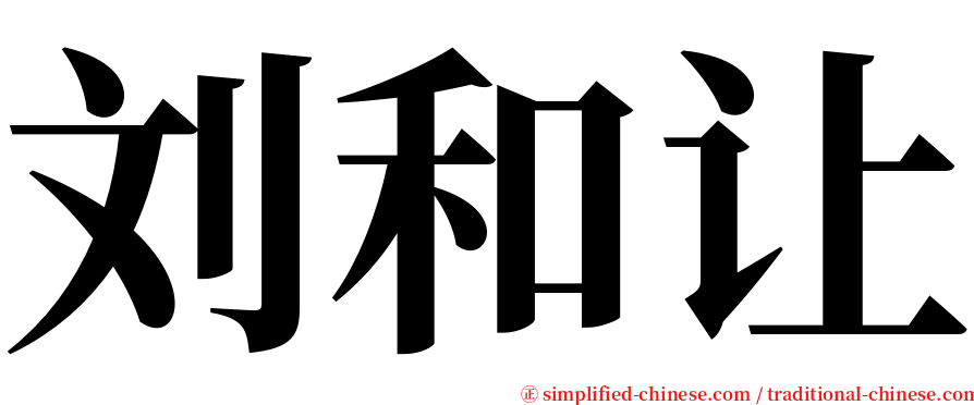 刘和让 serif font