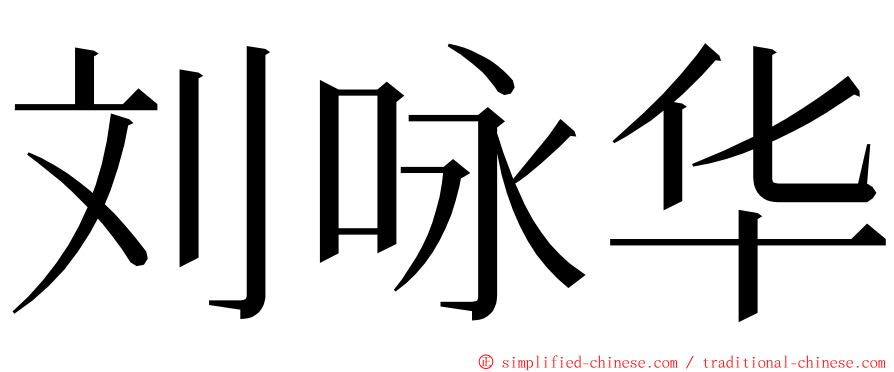 刘咏华 ming font