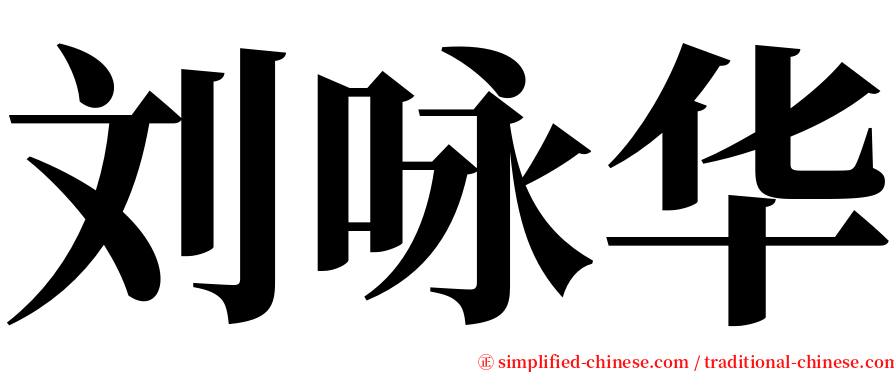 刘咏华 serif font