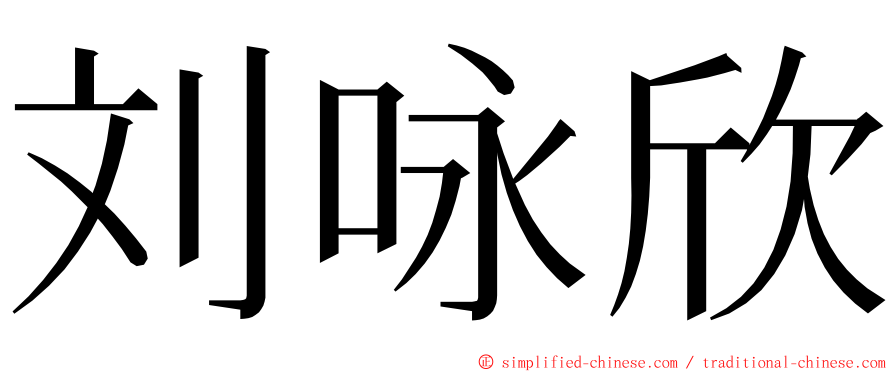 刘咏欣 ming font