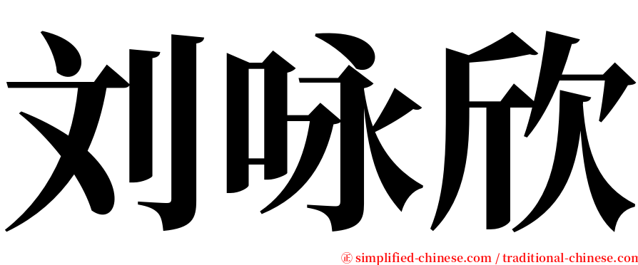 刘咏欣 serif font